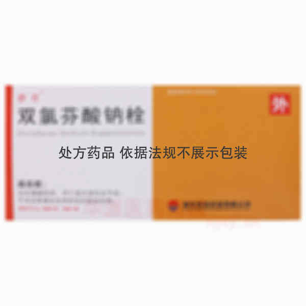 优选 双氯芬酸钠栓