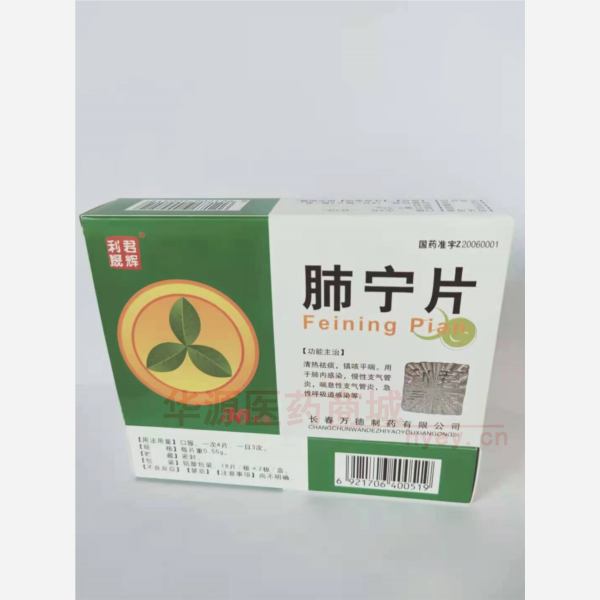 优选 肺宁片
