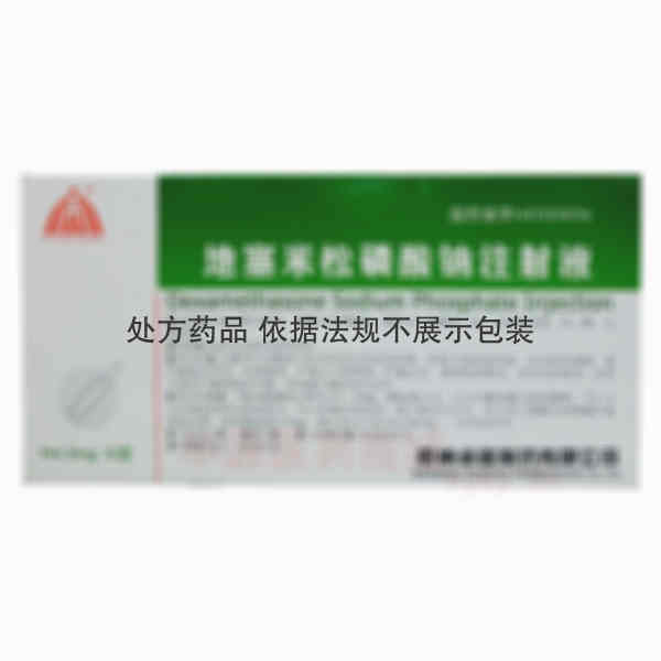 优选 地塞米松磷酸钠注