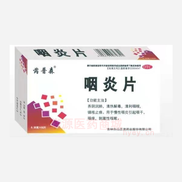 优选 咽炎片