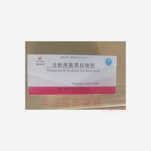 优选 注射用奥美拉唑钠