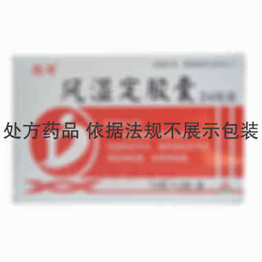 风湿定胶囊 0.3g*12s*2板 吉林京辉药业股份有限公司（原通化振霖药业