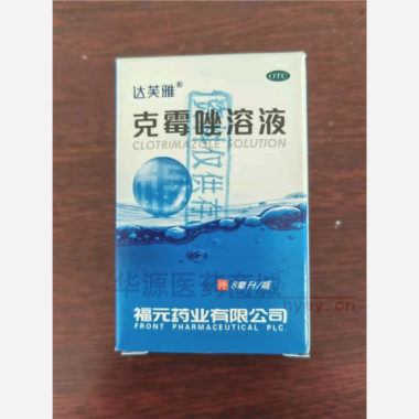 克霉唑溶液（套盒 8ml:1.5% 福元药业有限公司