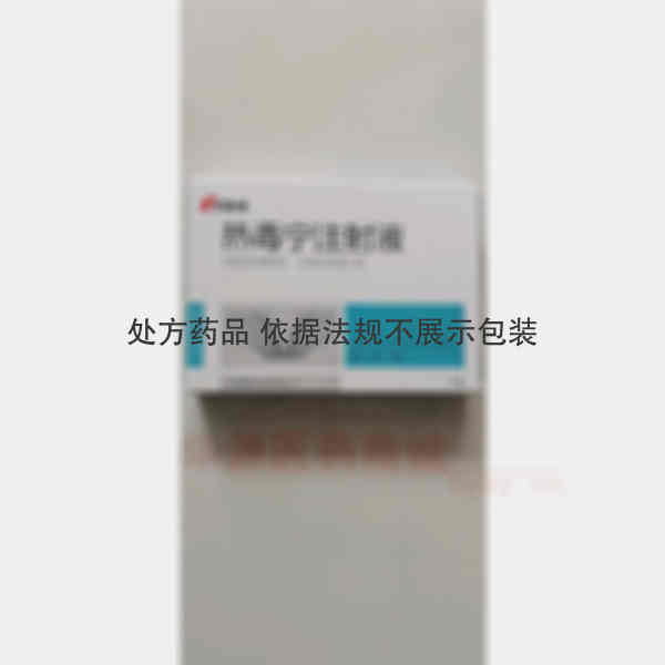 优选 热毒宁注射液