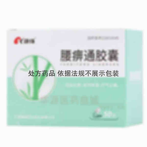优选 腰痹通胶囊