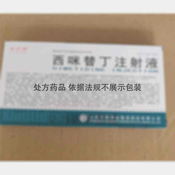 优选 西咪替丁注射液