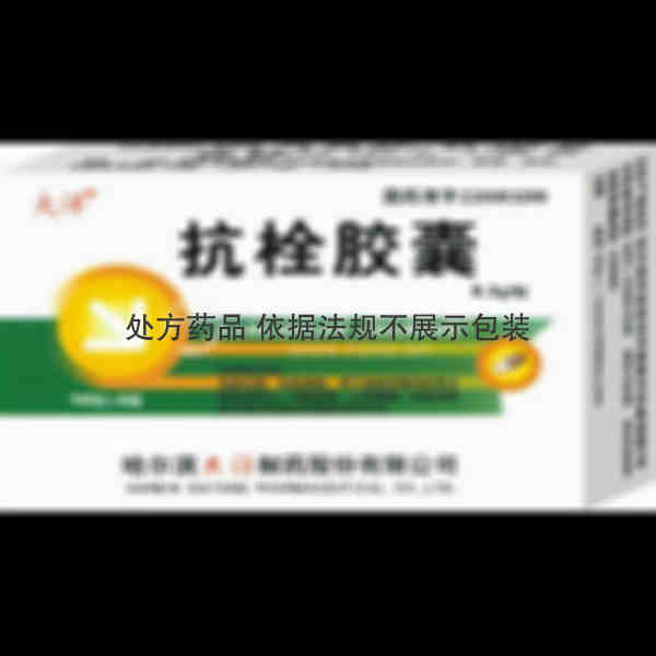 优选 抗栓胶囊