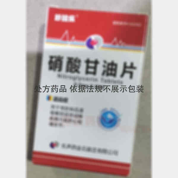 优选 硝酸甘油片（套盒