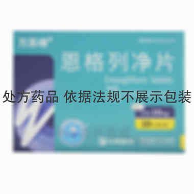恩格列净片 10mg*10s 江苏万邦生化医药集团有限责任公司