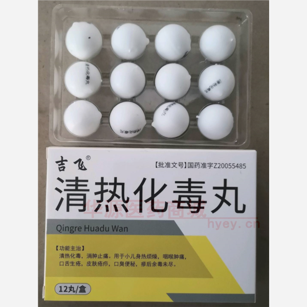 优选 清热化毒丸