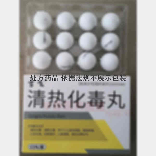 优选 清热化毒丸