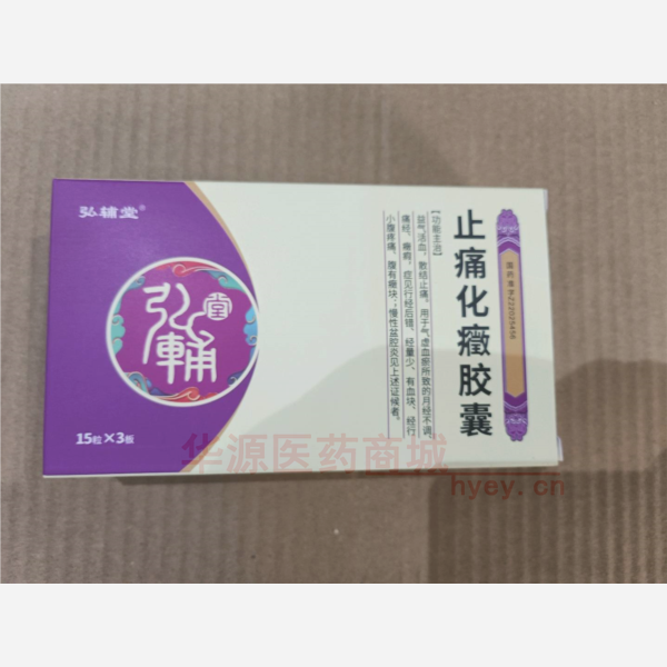 优选 止痛化癥胶囊