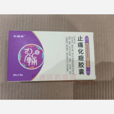 优选 止痛化癥胶囊