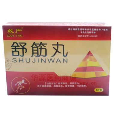优选 舒筋丸