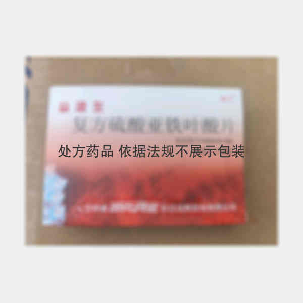 优选 复方硫酸亚铁叶酸