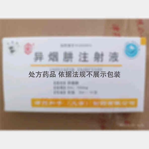 优选 异烟肼注射液