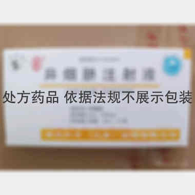 优选 异烟肼注射液