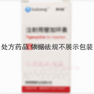 注射用替加环素 50mg 湖南赛隆药业（长沙）有限公司