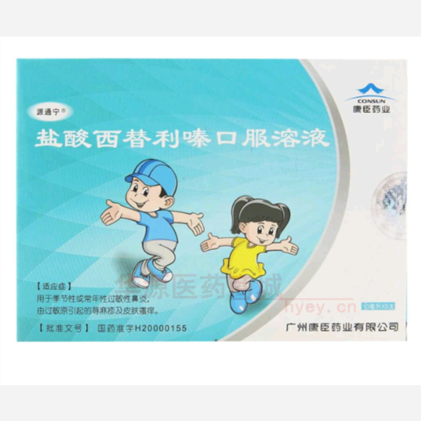 优选 盐酸西替利嗪口服