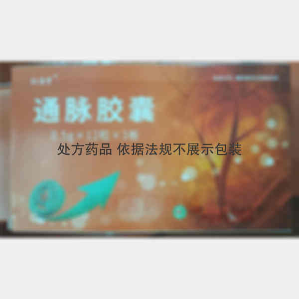 优选 通脉胶囊