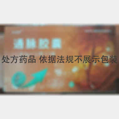通脉胶囊 0.5g*12s*3板 山西仁源堂药业有限公司