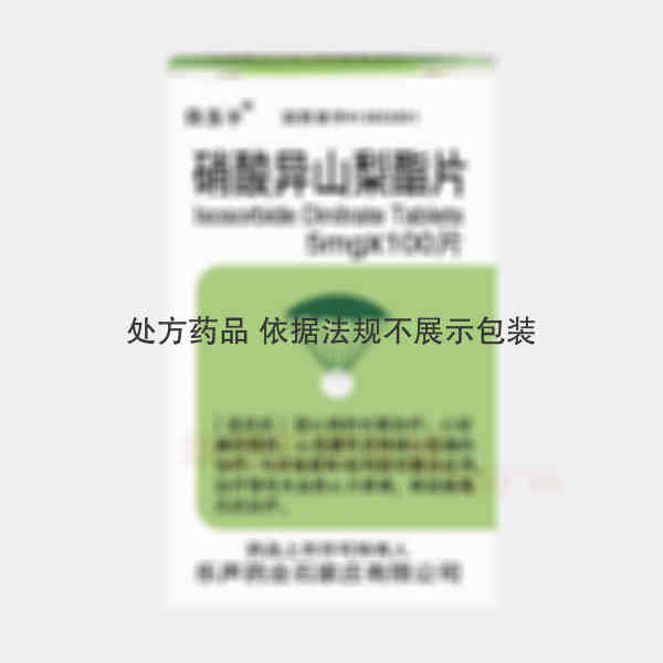 优选 硝酸异山梨酯片