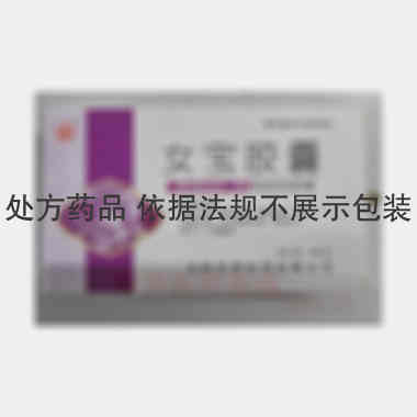 女宝胶囊 0.3g*12s 吉林佳泰制药有限公司