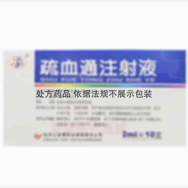 优选 疏血通注射液