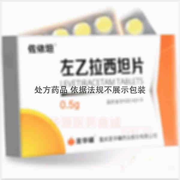 优选 左乙拉西坦片
