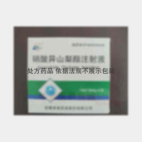 优选 硝酸异山梨酯注射