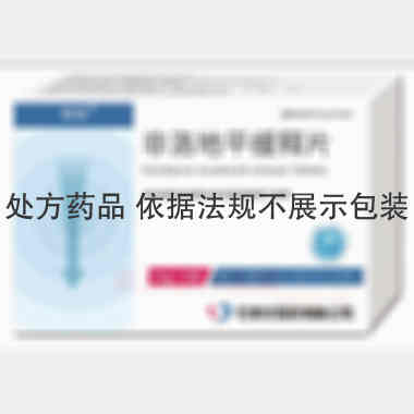 非洛地平缓释片 5mg*24s 石家庄四药有限公司