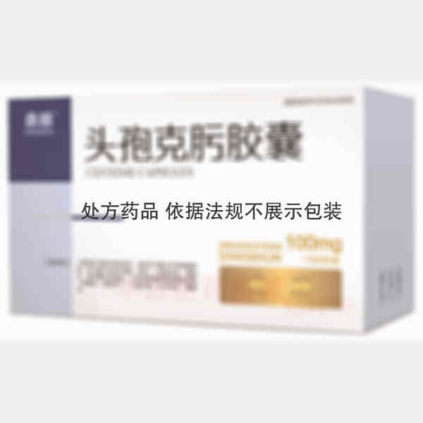 优选 头孢克肟胶囊
