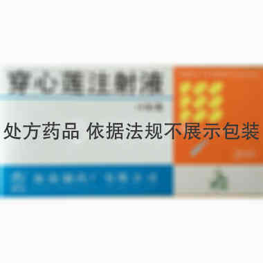 穿心莲注射液 2ml*10支 海南制药厂有限公司