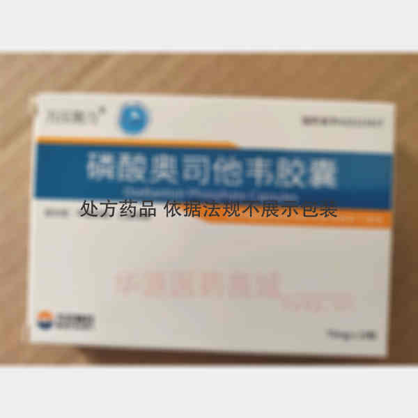优选 磷酸奥司他韦胶囊