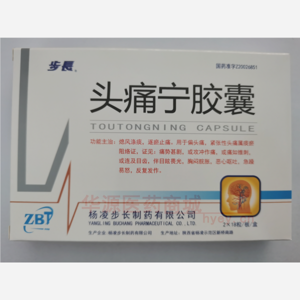 优选 头痛宁胶囊