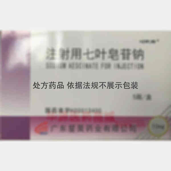 优选 注射用七叶皂苷钠
