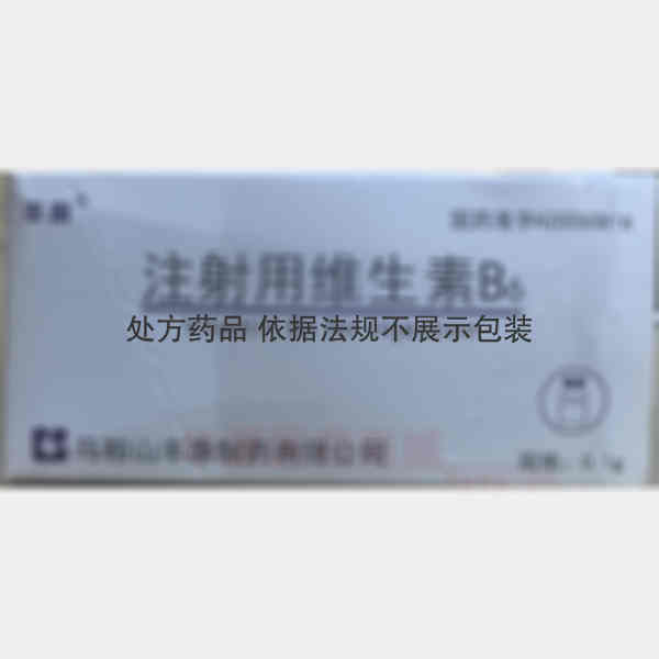 优选 注射用维生素B6