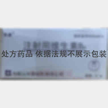 注射用维生素B6 0.1g 马鞍山丰原制药有限公司