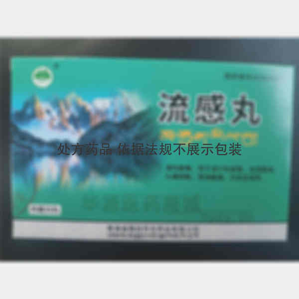 优选 流感丸