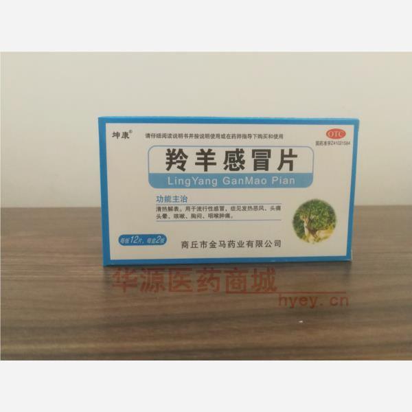 优选 羚羊感冒片