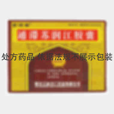 通滞苏润江胶囊 0.3g*10s*4板 黑龙江省济仁药业有限公司