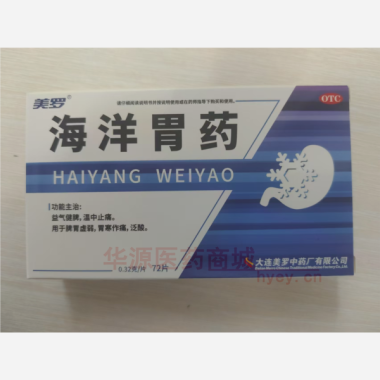 海洋胃药(薄膜衣 0.32g*72s 大连美罗中药厂有限公司