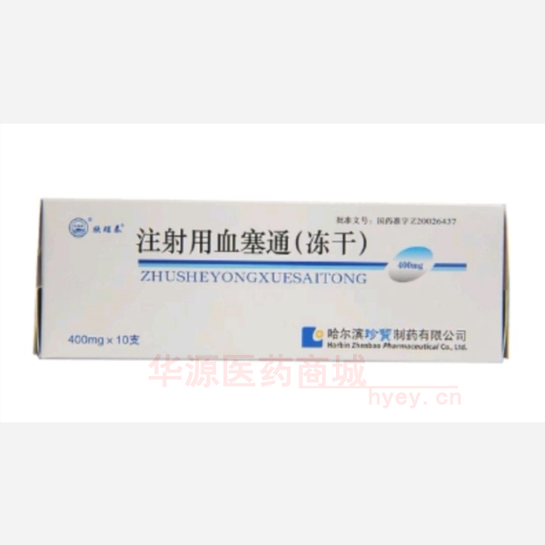 优选 注射用血塞通(冻