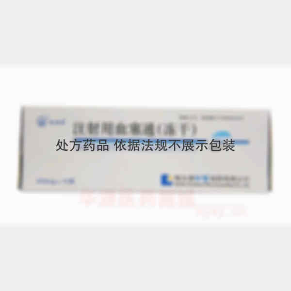 优选 注射用血塞通(冻