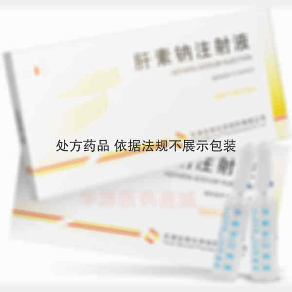 优选 肝素钠注射液