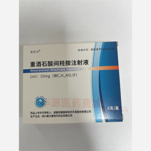 优选 重酒石酸间羟胺注