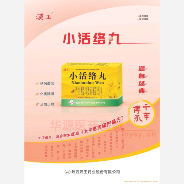 优选 小活络丸