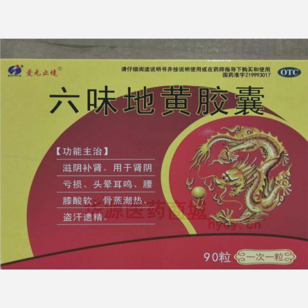 优选 六味地黄胶囊