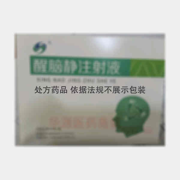 优选 醒脑静注射液