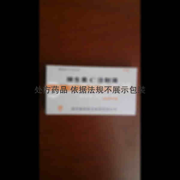 优选 维生素C注射液